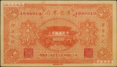 山東省軍用票無年份第一版桔紅色壹角，山東官報印刷局印，乃軍閥張宗昌氏所發行；奧斯汀先生藏品，少見，未折九五成新