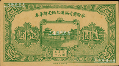 民國十八年（1929年）察哈爾省編遣欠餉定期庫券壹圓，背印察哈爾省政府主席楊愛源、財政廳長頊夔益之告示，可向張家口山西省銀行兌取，屬閻錫山晉軍之編遣軍票；奧斯汀先生藏品，九成新