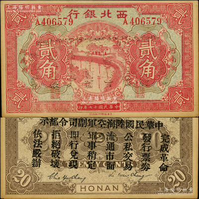 民國十七年（1928年）西北銀行貳角，河南·鄭地名，背印“中華民國陸海空軍副司令部示”，乃中原大戰時代馮玉祥氏發行之軍用鈔票；奧斯汀先生藏品，未折九五成新