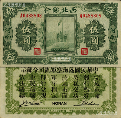 民國十七年（1928年）西北銀行五原誓師圖伍圓，河南地名，背印“中華民國陸海空軍副司令部示”，乃中原大戰時馮玉祥氏發行之軍用鈔票；奧斯汀先生藏品，九成新