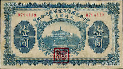 民國十九年（1930年）中華民國陸海空軍總司令部戰時通用票壹圓，正面蓋有紅色“閻錫山印”，乃中原大戰時期閻錫山氏所發行；奧斯汀先生藏品，有修補，七成新