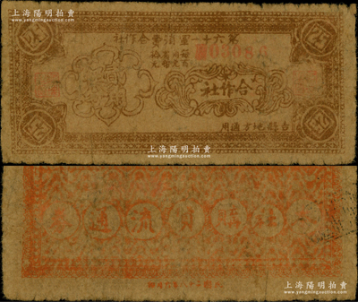 民國二十八年（1939年）第六十一軍消費合作社貳角伍分，吉縣地方通用，屬抗戰時期晉軍陳長捷部所發行；奧斯汀先生藏品，少見，原票七成新