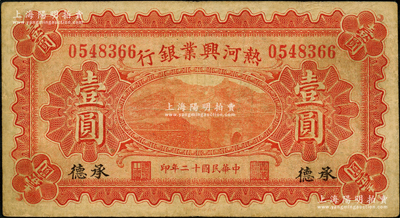 民國十二年（1923年）熱河興業銀行紅色壹圓，承德地名；奧斯汀先生藏品，少見，八成新