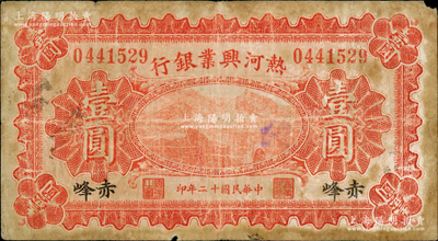 民國十二年（1923年）熱河興業銀行紅色壹圓，赤峰地名；奧斯汀先生藏品，源于德國名家白爾文先生之舊藏，少見，七成新
