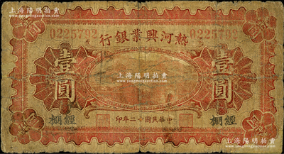 民國十二年（1923年）熱河興業銀行紅色壹圓，經棚地名；奧斯汀先生藏品，少見地名，乃首度公諸于陽明，近七成新