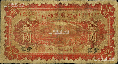 民國十二年（1923年）熱河興業銀行紅色壹圓，豐寧地名；奧斯汀先生藏品，少見地名，乃首度公諸于陽明，近七成新