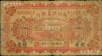 民國十二年（1923年）熱河興業銀行紅色壹圓，開魯地名；奧斯汀先生藏品，少見，近七成新