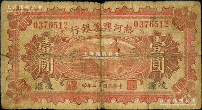 民國十二年（1923年）熱河興業銀行紅色壹圓，凌源地名；奧斯汀先生藏品，少見地名，乃首度公諸于陽明，六成新