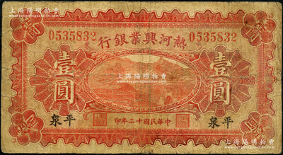 民國十二年（1923年）熱河興業銀行紅色壹圓，平泉地名，奧斯汀先生藏品，少見，七成新