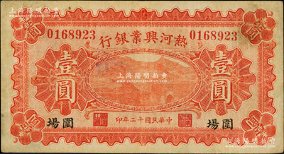 民國十二年（1923年）熱河興業銀行紅色壹圓，圍場地名；奧斯汀先生藏品，少見地名，乃首度公諸于陽明，八成新