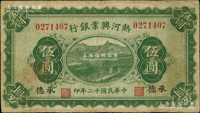 民國十二年（1923年）熱河興業銀行綠色伍圓，承德地名；奧斯汀先生藏品，少見，邊有小修，七成新