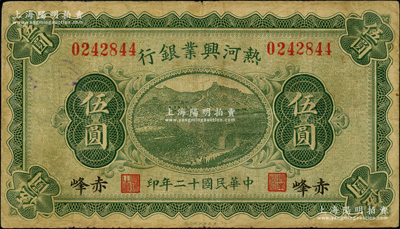 民國十二年（1923年）熱河興業銀行綠色伍圓，赤峰地名；奧斯汀先生藏品，少見，七五成新