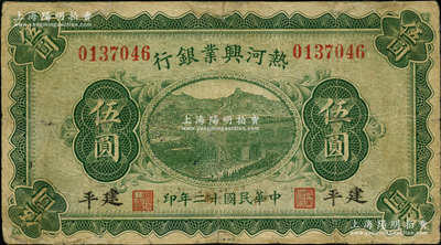民國十二年（1923年）熱河興業銀行綠色伍圓，建平地名；奧斯汀先生藏品，少見地名，乃屬首度公諸于陽明，邊有小修，七成新