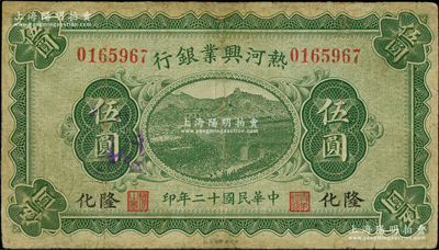 民國十二年（1923年）熱河興業銀行綠色伍圓，隆化地名；奧斯汀先生藏品，源于著名集鈔家吳籌中先生之舊藏，少見，有小修補，七五成新