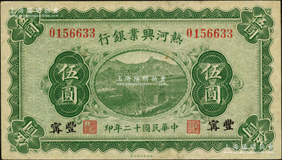 民國十二年（1923年）熱河興業銀行綠色伍圓，豐寧地名；奧斯汀先生藏品，少見，八五成新