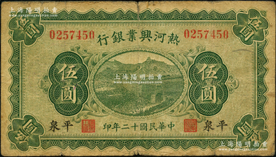民國十二年（1923年）熱河興業銀行綠色伍圓，平泉地名，奧斯汀先生藏品，少見，七成新