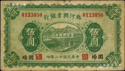 民國十二年（1923年）熱河興業銀行綠色伍圓，圍場地名；奧斯汀先生藏品，少見，七五成新