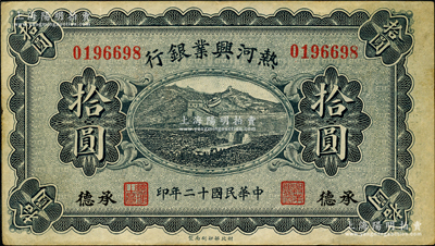 民國十二年（1923年）熱河興業銀行藍色拾圓，承德地名；奧斯汀先生藏品，八五成新