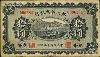 民國十二年（1923年）熱河興業銀行藍色拾圓，赤峰地名；奧斯汀先生藏品，近八成新