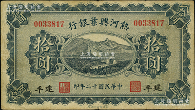 民國十二年（1923年）熱河興業銀行藍色拾圓，建平地名；奧斯汀先生藏品，少見地名，乃屬首度公諸于陽明，七五成新