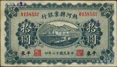 民國十二年（1923年）熱河興業(yè)銀行藍色拾圓，平泉地名；奧斯汀先生藏品，少見，八成新