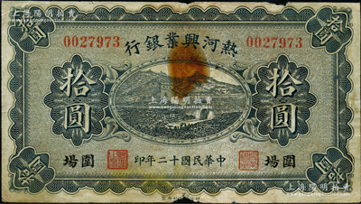 民國十二年（1923年）熱河興業(yè)銀行藍色拾圓，圍場地名；奧斯汀先生藏品，源于著名集鈔家柏文先生之舊藏，少見，七成新