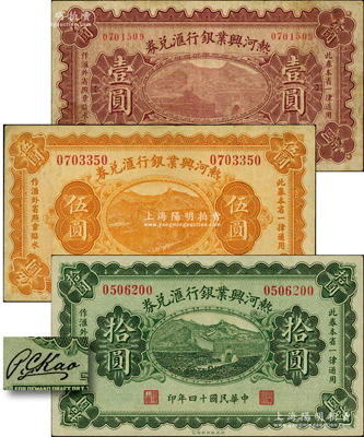 民國十四年（1925年）熱河興業(yè)銀行匯兌券壹圓、伍圓、拾圓共3枚全套，其背面均為第一版P. C. Kao英文簽名；奧斯汀先生藏品，七五至九成新