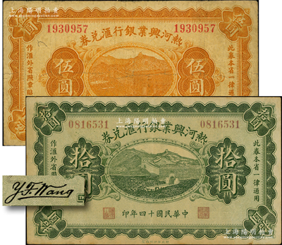 民國十四年（1925年）熱河興業(yè)銀行匯兌券伍圓、拾圓共2枚不同，其背面均為第二版Y. F. Wang英文簽名；奧斯汀先生藏品，七至八成新