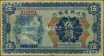 民國十五年（1926年）熱河興業(yè)銀行伍圓，熱河地名，京津分行即付通用國幣；此券一般所見均為改造成“民國十八年版”的匯兌券，未改原票甚屬少見；奧斯汀先生藏品，八成新