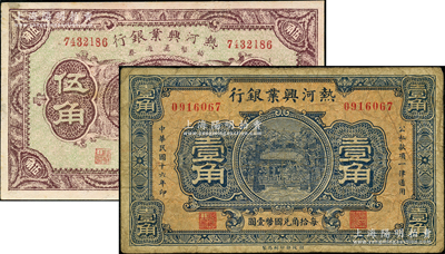民國十六年（1927年）熱河興業(yè)銀行壹角真票、輔幣流通券伍角老假票共2枚不同，奧斯汀先生藏品，七至八五成新