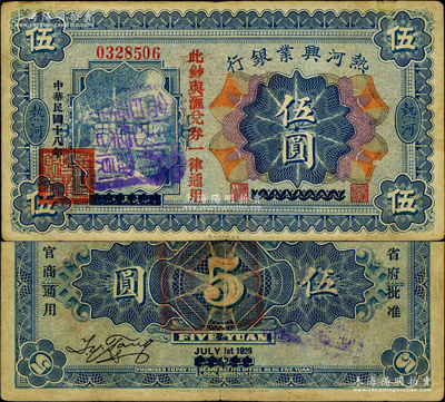 民國十八年（1929年）熱河興業(yè)銀行伍圓，上印“此鈔與匯兌券一律通用”紅字，乃利用1926年版伍圓券第二次改造發(fā)行，且正面蓋有藍色“天寶山商會章”（注：天寶山鎮(zhèn)，由原錐子山所改稱，即今圍場縣治）；奧斯汀先生藏品，少見，八成新