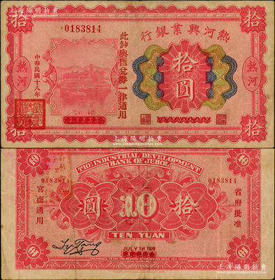 民國十八年（1929年）熱河興業(yè)銀行拾圓，上印“此鈔與匯兌券一律通用”紅字，乃利用1926年版拾圓券第二次改造發(fā)行；奧斯汀先生藏品，少見，八成新