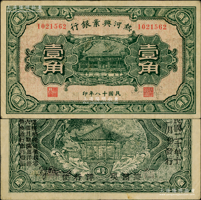民國十八年（1929年）熱河興業(yè)銀行壹角，背印“此券糧秣通用·按照現(xiàn)洋行使·民國二十年十二月份發(fā)行”等字樣；奧斯汀先生藏品，八成新