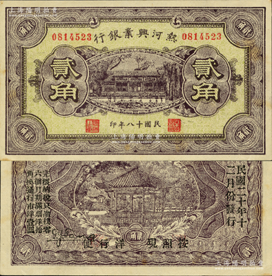 民國十八年（1929年）熱河興業(yè)銀行貳角，背印“此券糧秣通用·按照現(xiàn)洋行使·民國二十年十二月份發(fā)行”等字樣；奧斯汀先生藏品，源于日本名家森本勇先生之舊藏，上佳品相，未折九五成新