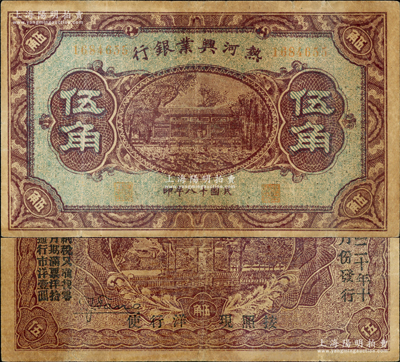 民國十八年（1929年）熱河興業(yè)銀行伍角，背面印“此券糧秣通用·按照現(xiàn)洋行使·民國二十年十二月份發(fā)行”等字樣；奧斯汀先生藏品，七成新