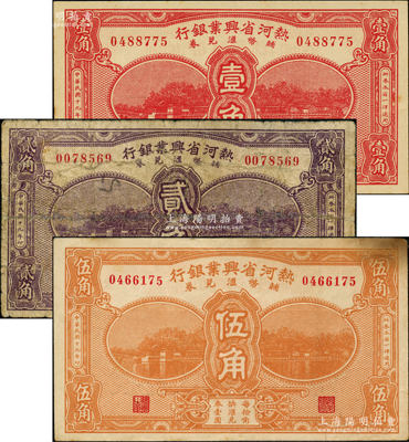 民國十九年（1930年）熱河省興業(yè)銀行輔幣匯兌券壹角、貳角、伍角共3枚全套，均屬第一版簽名，其中貳角和伍角券存世稀見；奧斯汀先生藏品，七至九五成新