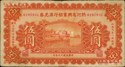 民國十九年（1930年）熱河省興業(yè)銀行匯兌券伍圓，由天津分行發(fā)行；奧斯汀先生藏品，少見，邊有小修，八成新
