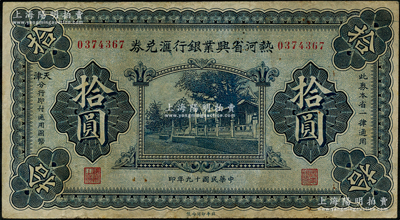 民國十九年（1930年）熱河省興業(yè)銀行匯兌券拾圓，由天津分行發(fā)行；奧斯汀先生藏品，七五成新
