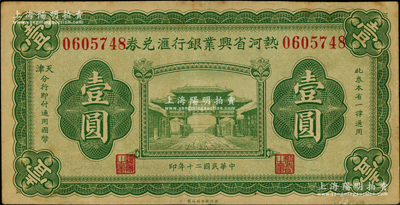 民國二十年（1931年）熱河省興業(yè)銀行匯兌券壹圓，由天津分行發(fā)行；奧斯汀先生藏品，少見，八成新