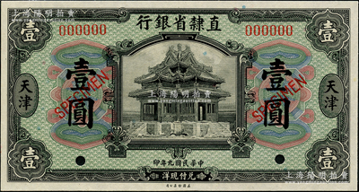 民國九年（1920年）直隸省銀行美鈔版壹圓樣本，天津地名；奧斯汀先生藏品，全新