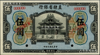 民國九年（1920年）直隸省銀行美鈔版伍圓樣本，天津地名；奧斯汀先生藏品，全新