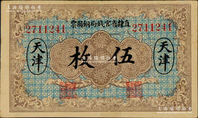 民國十年（1921年）直隸省官錢局銅圓票伍枚，天津地名，7位數(shù)號碼券，屬背無加字和職章版；奧斯汀先生藏品，近九成新