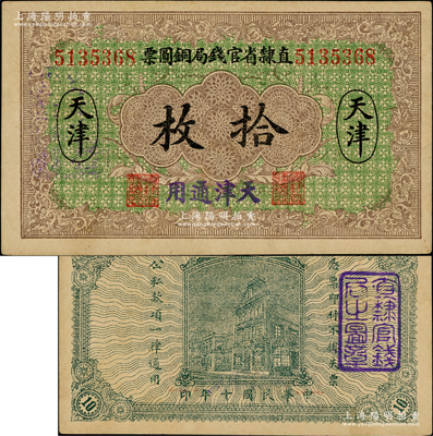 民國十年（1921年）直隸省官錢局銅圓票拾枚，天津地名，加蓋“天津通用”藍字，屬背無加字版，加蓋“直隸官錢局之圖章”；奧斯汀先生藏品，九成新