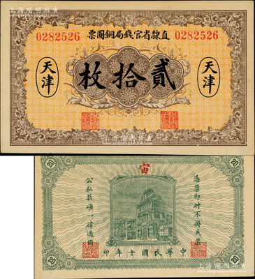 民國十年（1921年）直隸省官錢局銅圓票貳拾枚，天津地名，背印“宙”字；奧斯汀先生藏品，少見，九成新