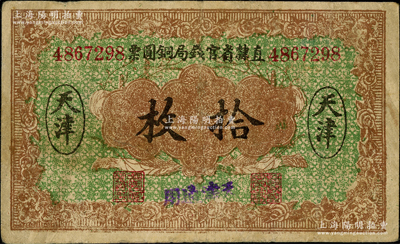 民國十年（1921年）直隸省官錢局銅圓票拾枚，乃屬歷史同時期之老假票，天津地名，加蓋“天津通用”藍字，屬背無加字版，加蓋“直隸官錢局之圖章”；奧斯汀先生藏品，七成新