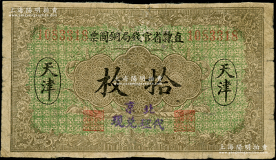 民國十年（1921年）直隸省官錢局銅圓票拾枚，天津地名，加蓋“北京代理兌現(xiàn)”字樣；奧斯汀先生藏品，源于錢幣名家馬定祥先生之舊藏，少見，背面邊側有老式貼紙，六成新