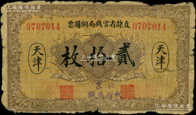 民國十年（1921年）直隸省官錢局銅圓票貳拾枚，天津地名，加蓋“北京代理兌現(xiàn)”字樣；奧斯汀先生藏品，源于錢幣名家馬定祥先生之舊藏，少見，背有老式貼痕，六成新