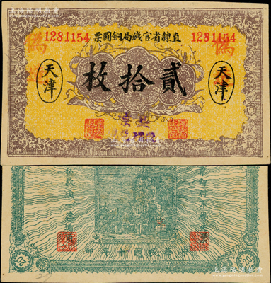 民國十年（1921年）直隸省官錢局銅圓票貳拾枚，天津地名，加蓋“北京代理兌現(xiàn)”字樣，乃屬歷史同時期之老假票；奧斯汀先生藏品，九成新
