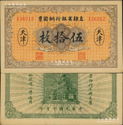 民國十年（1921年）直隸省銀行銅圓票伍拾枚，天津地名；奧斯汀先生藏品，少見，未折九五成新