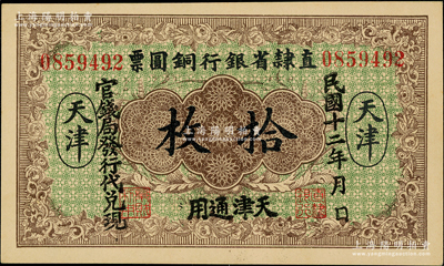 民國十二年（1923年）直隸省銀行銅圓票拾枚，天津通用，官錢局發(fā)行代兌現(xiàn)，此券乃利用原十年版銅圓票所改造；奧斯汀先生藏品，少見，九八成新
